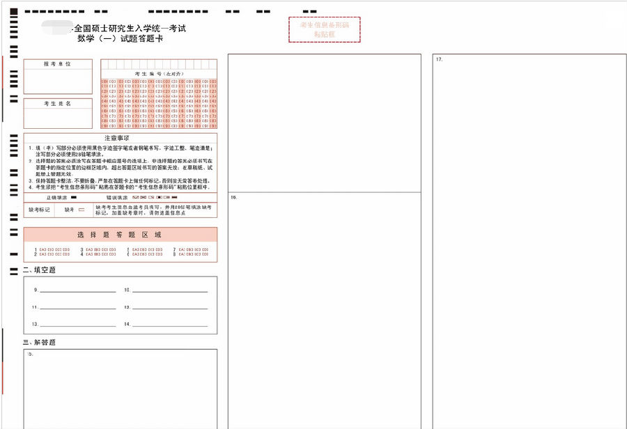 2019考研数学一答题卡样张